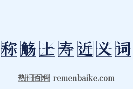 称觞上寿近义词是什么意思的图片